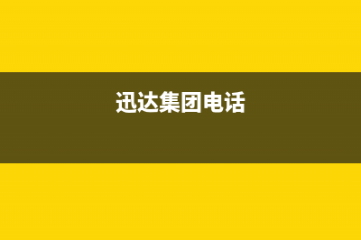 阳春市迅达集成灶售后服务电话2023已更新(厂家/更新)(迅达集团电话)