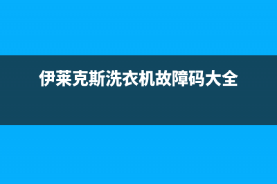 伊莱克斯洗衣机全国统一服务热线售后客服人工400(伊莱克斯洗衣机故障码大全)