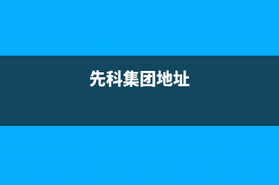 咸阳先科(SAST)壁挂炉服务电话(先科集团地址)