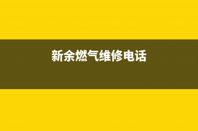 新余市容声燃气灶全国统一服务热线(新余燃气维修电话)