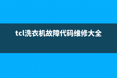 TCL洗衣机服务中心免费400电话(tcl洗衣机故障代码维修大全)