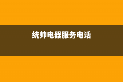 镇江市区统帅燃气灶服务中心电话2023已更新(厂家/更新)(统帅电器服务电话)