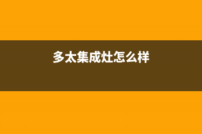 太原多田集成灶400服务电话2023已更新(今日(多太集成灶怎么样)