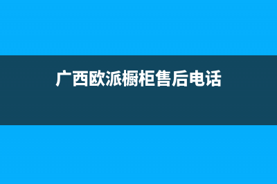 河池市欧派燃气灶客服电话2023已更新(网点/电话)(广西欧派橱柜售后电话)