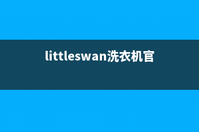 Twinwash洗衣机售后维修服务24小时报修电话统一客服咨询电话(littleswan洗衣机官网)