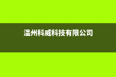 温州市区微科WelKe壁挂炉服务24小时热线(温州科威科技有限公司)