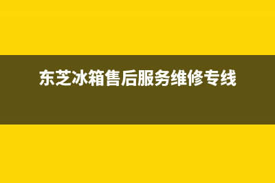 东芝冰箱维修售后电话号码2023已更新(每日(东芝冰箱售后服务维修专线)