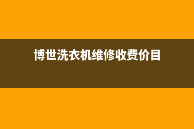 博世洗衣机维修售后全国统一客服务(博世洗衣机维修收费价目)