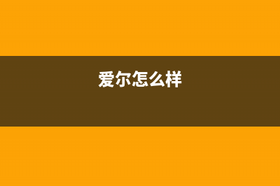 爱尔（AIER）油烟机售后维修电话2023已更新(2023更新)(爱尔怎么样)