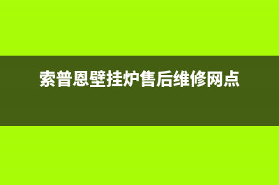 索普恩（SOOPOEN）油烟机售后维修电话2023已更新(400/联保)(索普恩壁挂炉售后维修网点)