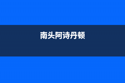 汕头市阿诗丹顿燃气灶售后服务维修电话2023已更新(厂家/更新)(南头阿诗丹顿)