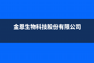 金恩（Kinen）油烟机服务热线2023已更新(厂家/更新)(金恩生物科技股份有限公司)