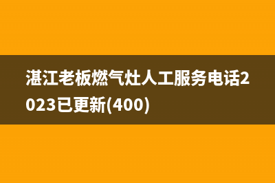 湛江老板燃气灶人工服务电话2023已更新(400)