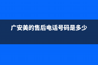 广安市美的燃气灶维修中心2023已更新(2023/更新)(广安美的售后电话号码是多少)