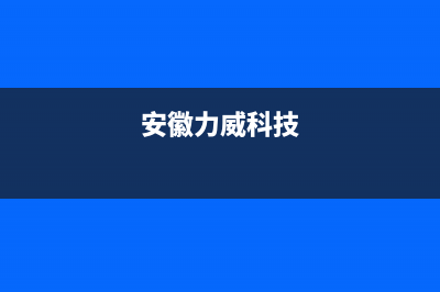 安庆威力(WEILI)壁挂炉服务电话(安徽力威科技)