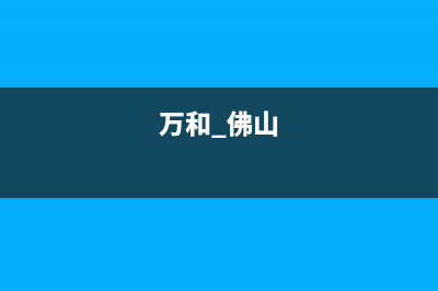 佛山市万和燃气灶维修售后电话2023已更新(网点/电话)(万和 佛山)