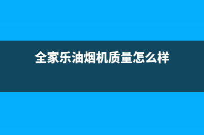 全家乐油烟机客服电话2023已更新(400)(全家乐油烟机质量怎么样)