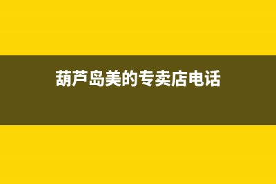 葫芦岛市美的集成灶售后维修电话号码2023已更新(2023/更新)(葫芦岛美的专卖店电话)