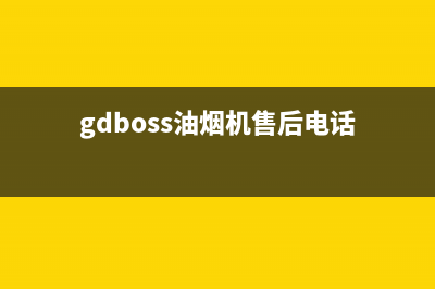 daogrs油烟机客服电话2023已更新(全国联保)(gdboss油烟机售后电话)