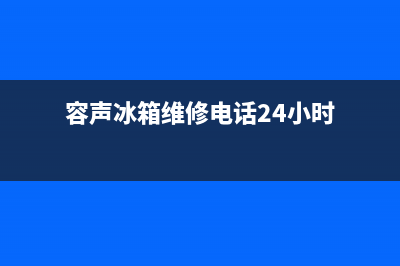 容声冰箱维修电话上门服务2023已更新(今日(容声冰箱维修电话24小时)