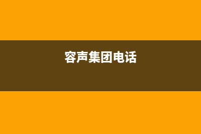 湖州市区容声(Ronshen)壁挂炉售后服务电话(容声集团电话)