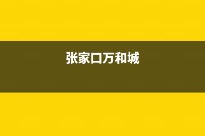 张家口市区万和集成灶服务电话多少2023已更新(2023/更新)(张家口万和城)