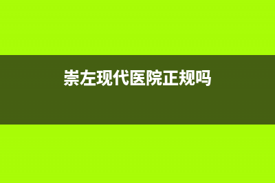 崇左市现代集成灶售后维修电话2023已更新[客服(崇左现代医院正规吗)