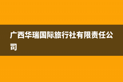 崇左市区华瑞Huariy壁挂炉售后维修电话(广西华瑞国际旅行社有限责任公司)