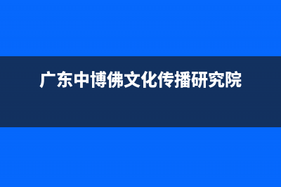 顺德中博ZONBO壁挂炉客服电话24小时(广东中博佛文化传播研究院)