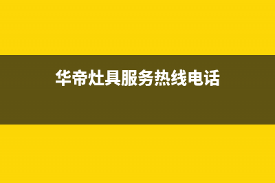 廊坊华帝灶具服务24小时热线电话2023已更新(2023更新)(华帝灶具服务热线电话)