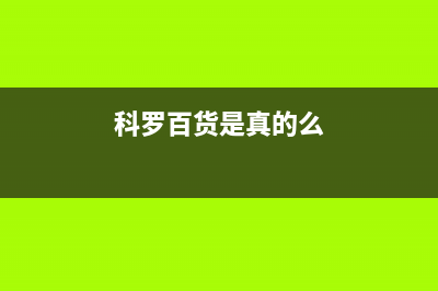 科罗（KORO）油烟机售后服务电话2023已更新（今日/资讯）(科罗百货是真的么)