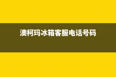 澳柯玛冰箱客服电话2023已更新(每日(澳柯玛冰箱客服电话号码)