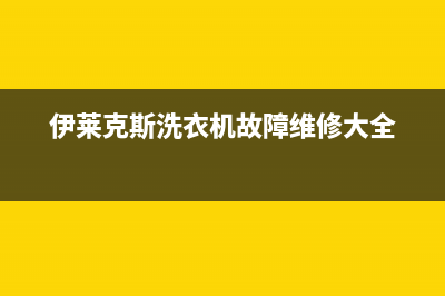 伊莱克斯洗衣机售后电话售后客服网站(伊莱克斯洗衣机故障维修大全)