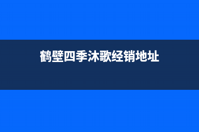 鹤壁四季沐歌(MICOE)壁挂炉维修24h在线客服报修(鹤壁四季沐歌经销地址)