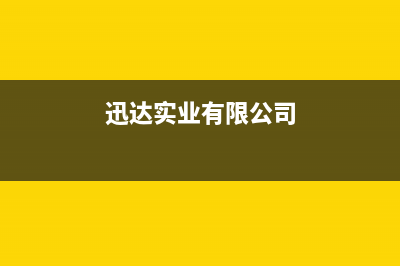 馆陶市迅达集成灶服务24小时热线电话2023已更新(网点/电话)(迅达实业有限公司)