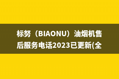 标努（BIAONU）油烟机售后服务电话2023已更新(全国联保)