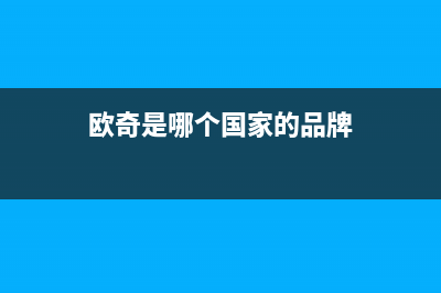 欧奇（OUQI）油烟机维修上门服务电话号码2023已更新(网点/更新)(欧奇是哪个国家的品牌)