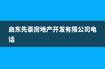 启东市先科(SAST)壁挂炉客服电话24小时(启东先豪房地产开发有限公司电话)