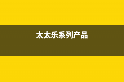 太太乐（TTL）油烟机24小时服务电话2023已更新(网点/电话)(太太乐系列产品)