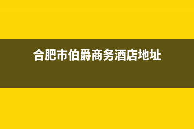 合肥市伯爵(Brotje)壁挂炉售后电话多少(合肥市伯爵商务酒店地址)