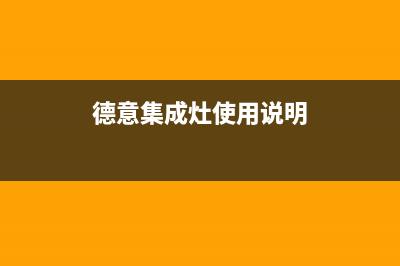 丹东德意集成灶售后服务部2023已更新(今日(德意集成灶使用说明)