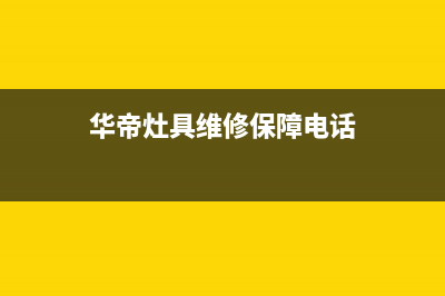 包头华帝灶具维修电话是多少2023已更新[客服(华帝灶具维修保障电话)