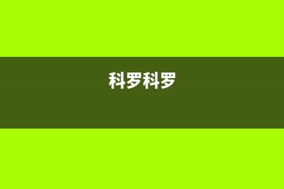 科罗（KORO）油烟机服务电话24小时(今日(科罗科罗)