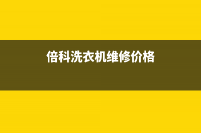 倍科洗衣机维修服务电话售后400维修预约电话(倍科洗衣机维修价格)