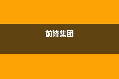 郴州市前锋集成灶24小时上门服务2023已更新(网点/电话)(前锋集团)