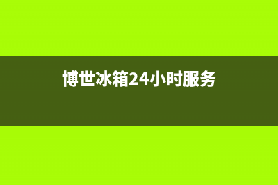 博世冰箱服务中心2023已更新(每日(博世冰箱24小时服务)