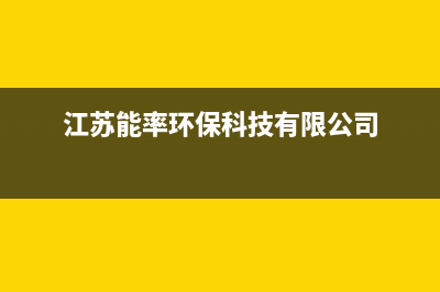 海安市能率(NORITZ)壁挂炉客服电话(江苏能率环保科技有限公司)