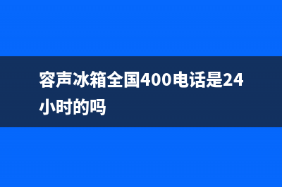 容声冰箱全国24小时服务热线2023已更新(400/联保)(容声冰箱全国400电话是24小时的吗)