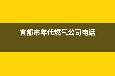 宜都市年代燃气灶售后服务电话2023已更新(2023更新)(宜都市年代燃气公司电话)