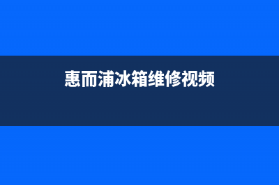 惠而浦冰箱维修服务24小时热线电话2023已更新（厂家(惠而浦冰箱维修视频)